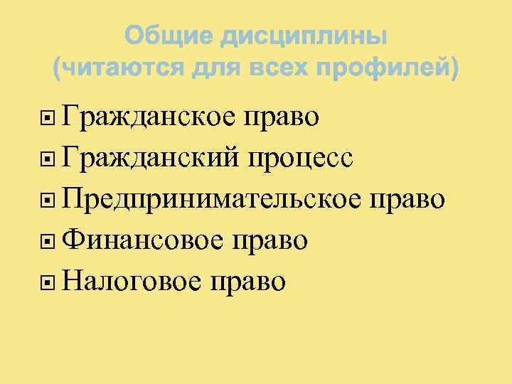  Гражданское право Гражданский процесс Предпринимательское право Финансовое право Налоговое право 