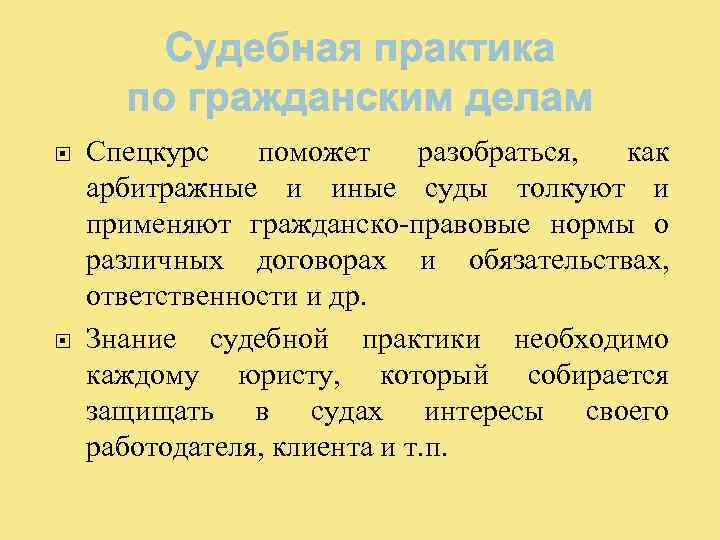  Спецкурс поможет разобраться, как арбитражные и иные суды толкуют и применяют гражданско-правовые нормы