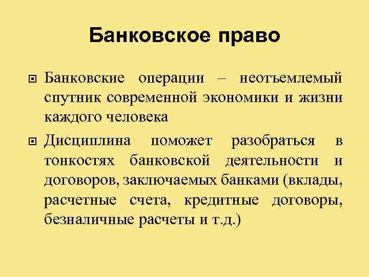 Банковское право Банковские операции – неотъемлемый спутник современной экономики и жизни каждого человека Дисциплина