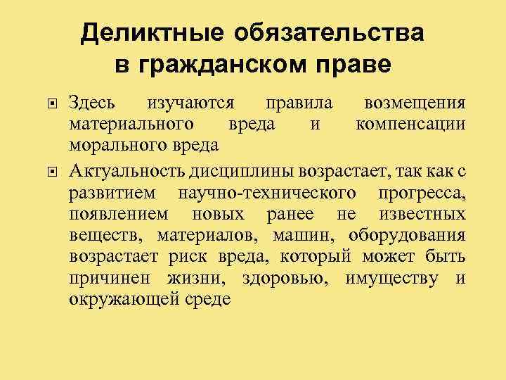 Деликтное право в гражданском праве. Обязательства в гражданском праве. Понятие деликтных обязательств. Деликтные правоотношения в гражданском праве. Возмещение морального вреда в деликтных обязательствах..