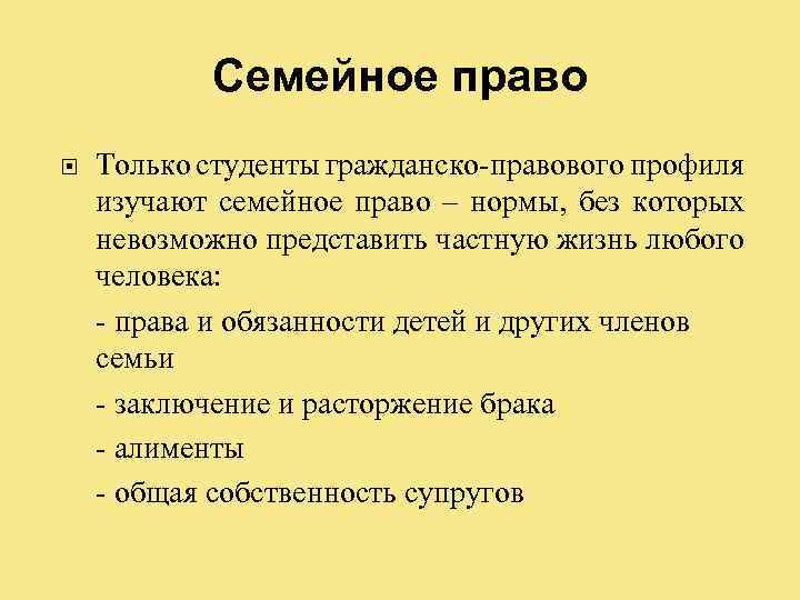 Семейное право Только студенты гражданско-правового профиля изучают семейное право – нормы, без которых невозможно