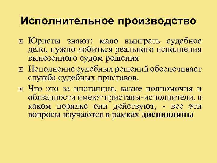 Исполнительное производство Юристы знают: мало выиграть судебное дело, нужно добиться реального исполнения вынесенного судом