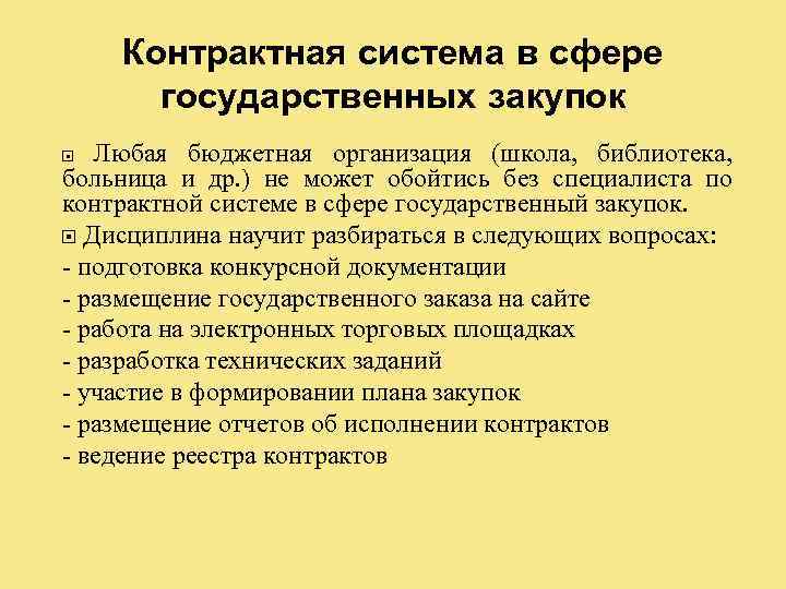 Контрактная система в сфере государственных закупок Любая бюджетная организация (школа, библиотека, больница и др.