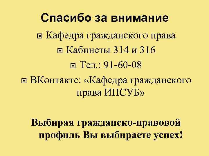 Спасибо за внимание Кафедра гражданского права Кабинеты 314 и 316 Тел. : 91 -60