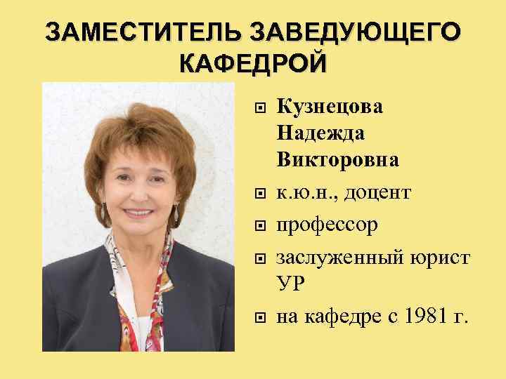 Зам зав кафедры