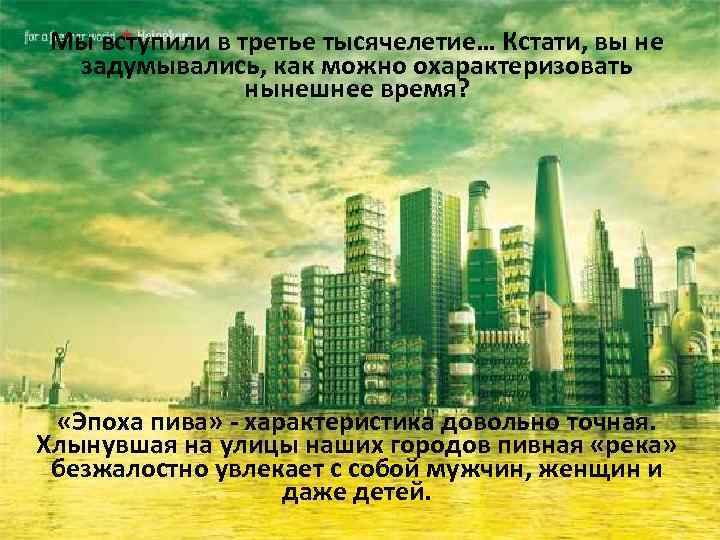 Мы вступили в третье тысячелетие… Кстати, вы не задумывались, как можно охарактеризовать нынешнее время?