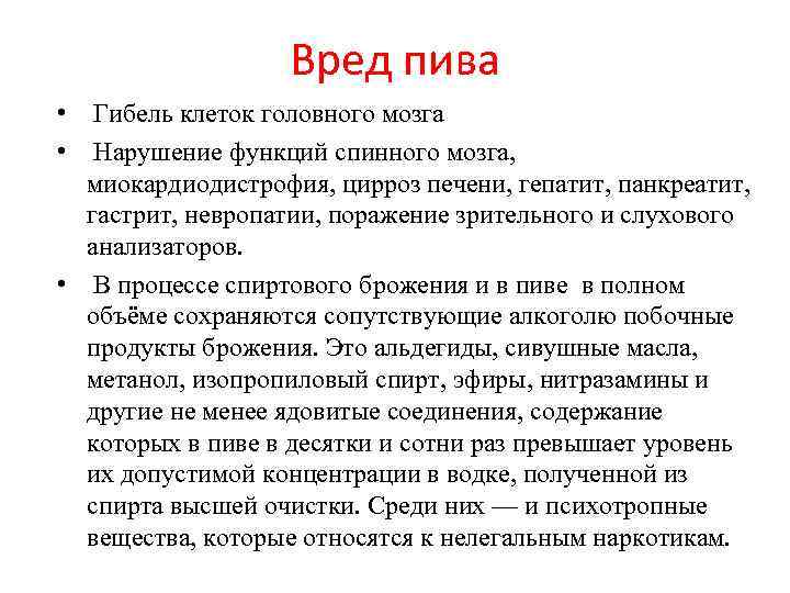 Вред пива • Гибель клеток головного мозга • Нарушение функций спинного мозга, миокардиодистрофия, цирроз