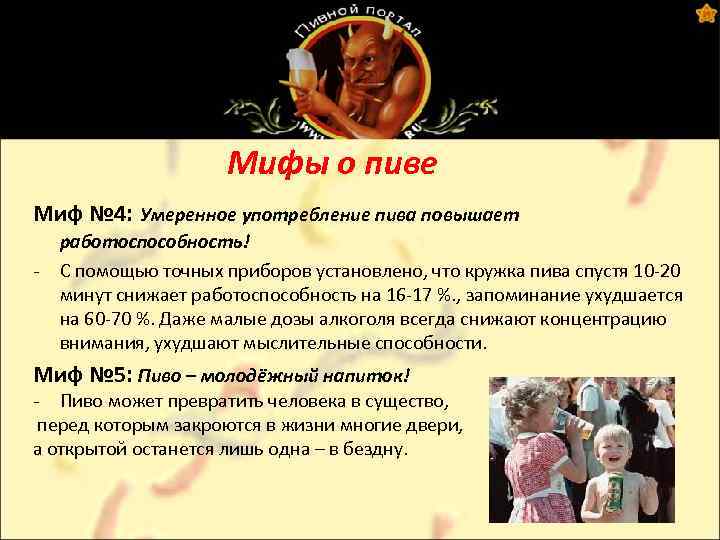 Мифы о пиве Миф № 4: Умеренное употребление пива повышает - работоспособность! С помощью