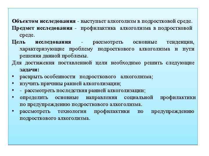 Объектом исследования - выступает алкоголизм в подростковой среде. Предмет исследования - профилактика алкоголизма в