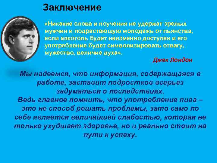 Заключение «Никакие слова и поучения не удержат зрелых мужчин и подрастающую молодежь от пьянства,