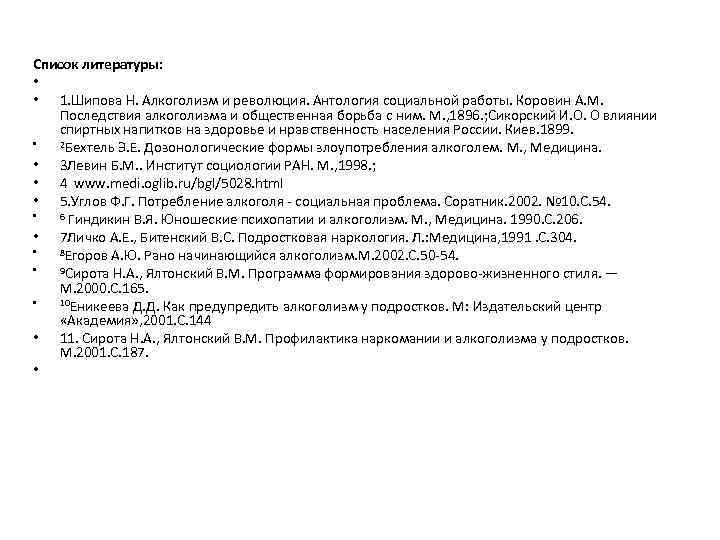 Список литературы: • • 1. Шипова Н. Алкоголизм и революция. Антология социальной работы. Коровин