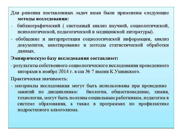 Для решения поставленных задач нами были применены следующие методы исследования: - библиографический ( системный