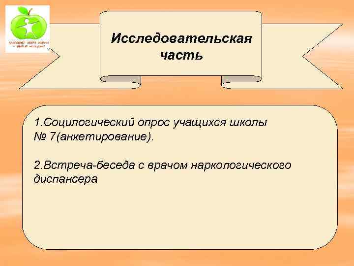 Исследовательская часть 1. Социлогический опрос учащихся школы № 7(анкетирование). 2. Встреча-беседа с врачом наркологического