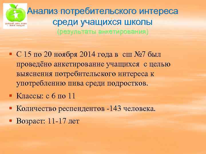 Анализ потребительского интереса среди учащихся школы (результаты анкетирования) § С 15 по 20 ноября