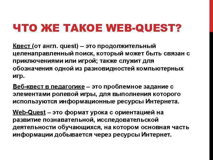 ЧТО ЖЕ ТАКОЕ WEB-QUEST? Квест (от англ. quest) – это продолжительный целенаправленный поиск, который