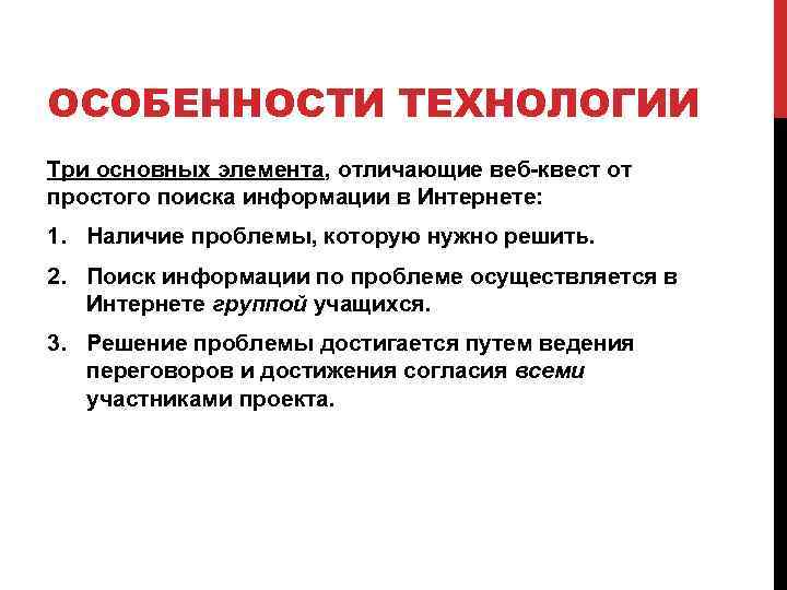 ОСОБЕННОСТИ ТЕХНОЛОГИИ Три основных элемента, отличающие веб-квест от простого поиска информации в Интернете: 1.