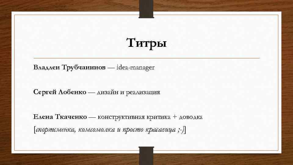 Титры Владлен Трубчанинов — idea-manager Сергей Лобенко — дизайн и реализация Елена Ткаченко —