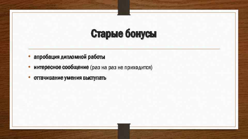 Старые бонусы • апробация дипломной работы • интересное сообщение (раз на раз не приходится)