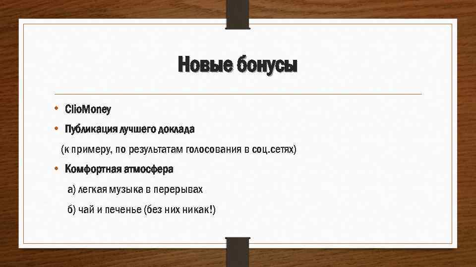 Новые бонусы • Сlio. Money • Публикация лучшего доклада (к примеру, по результатам голосования