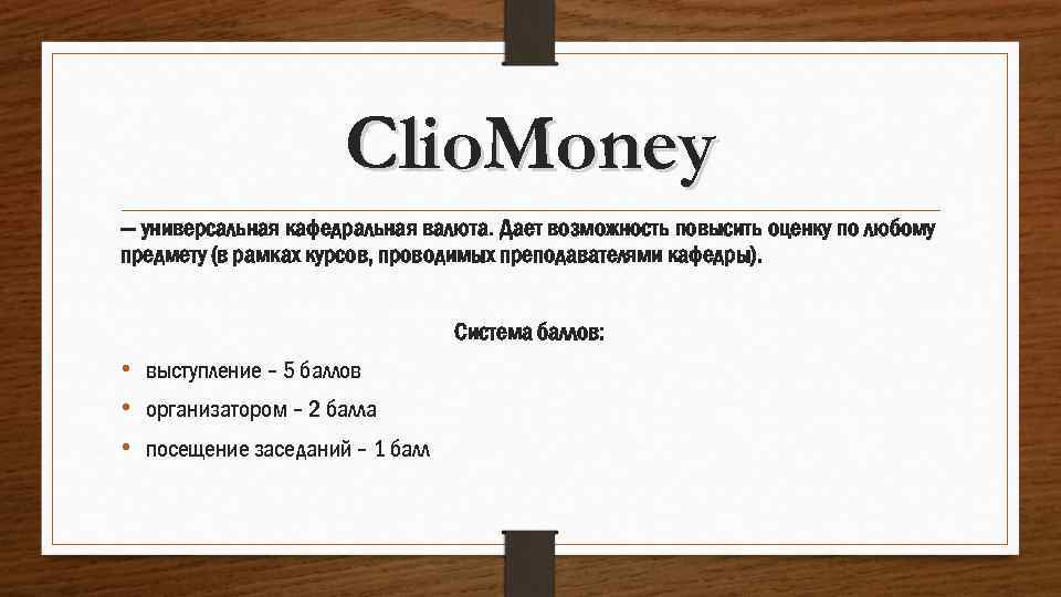 Clio. Money — универсальная кафедральная валюта. Дает возможность повысить оценку по любому предмету (в