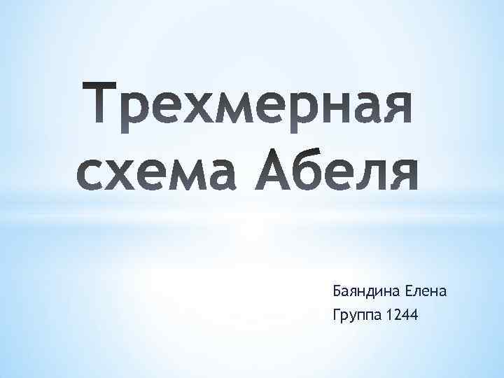 Баяндина Елена Группа 1244 