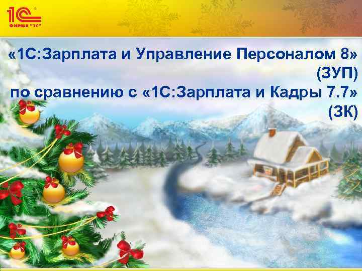  « 1 С: Зарплата и Управление Персоналом 8» (ЗУП) по сравнению с «