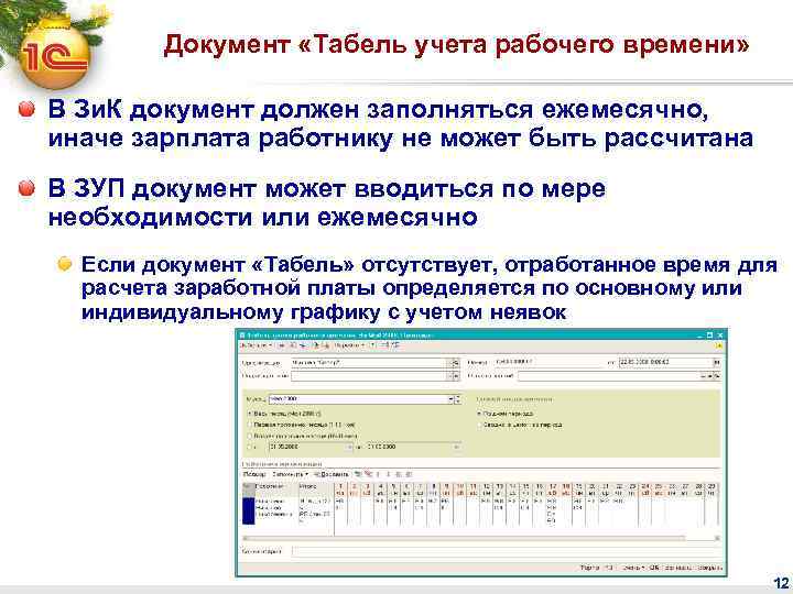 Документ «Табель учета рабочего времени» В Зи. К документ должен заполняться ежемесячно, иначе зарплата