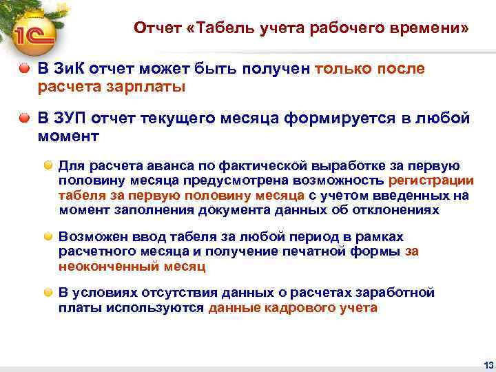 Отчет «Табель учета рабочего времени» В Зи. К отчет может быть получен только после