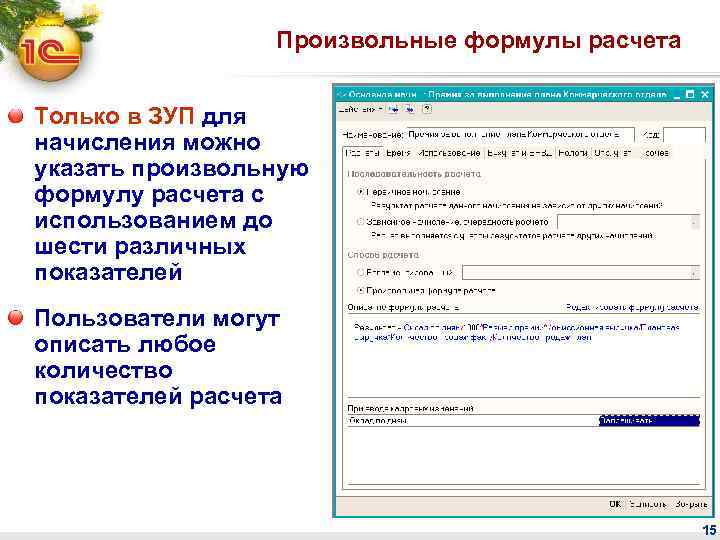 Произвольные формулы расчета Только в ЗУП для начисления можно указать произвольную формулу расчета с