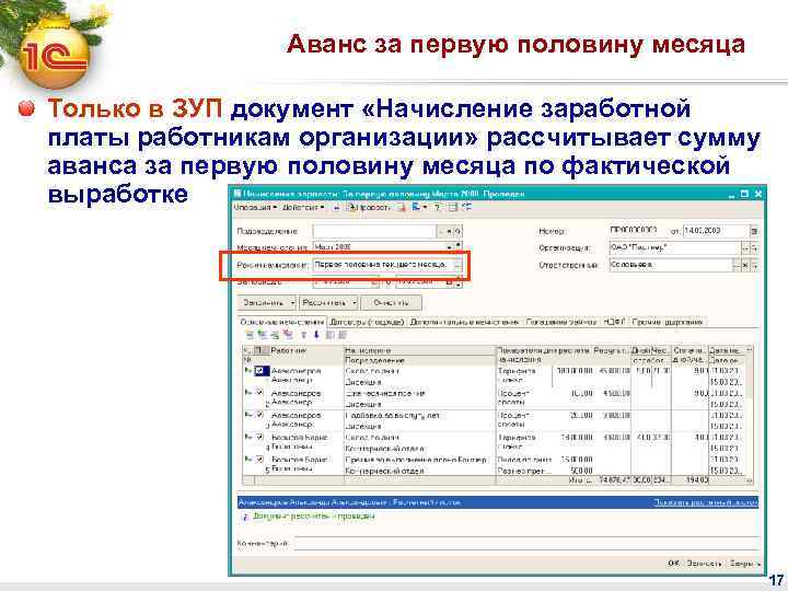 Аванс за первую половину месяца Только в ЗУП документ «Начисление заработной платы работникам организации»