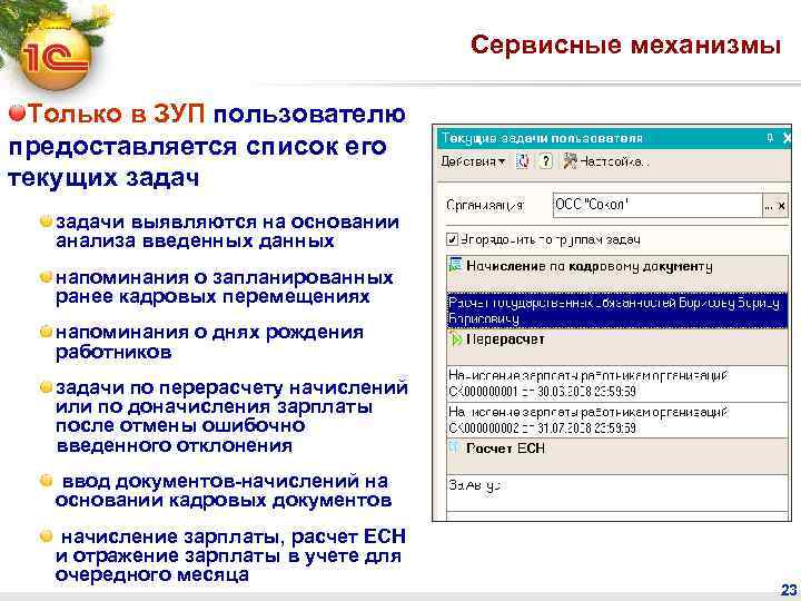 Сервисные механизмы Только в ЗУП пользователю предоставляется список его текущих задачи выявляются на основании