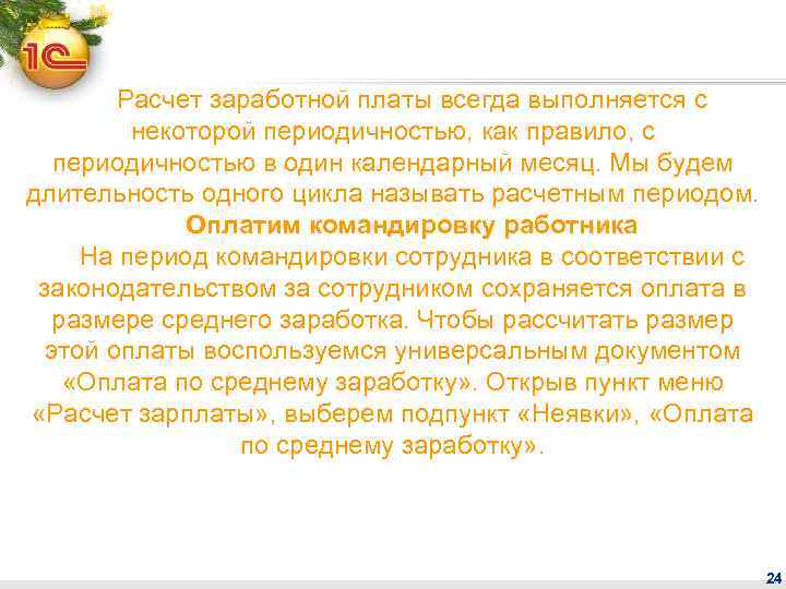 Расчет заработной платы всегда выполняется с некоторой периодичностью, как правило, с периодичностью в один