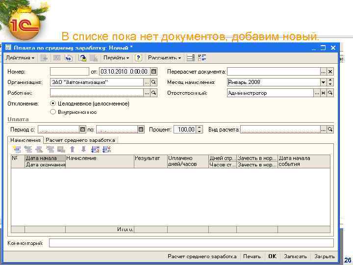 В списке пока нет документов, добавим новый. 26 