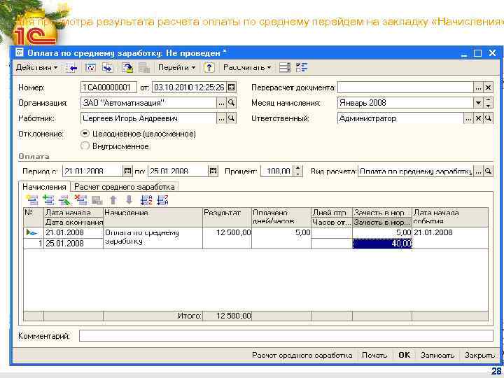Для просмотра результата расчета оплаты по среднему перейдем на закладку «Начисления» 28 