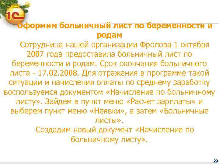 Оформим больничный лист по беременности и родам Сотрудница нашей организации Фролова 1 октября 2007