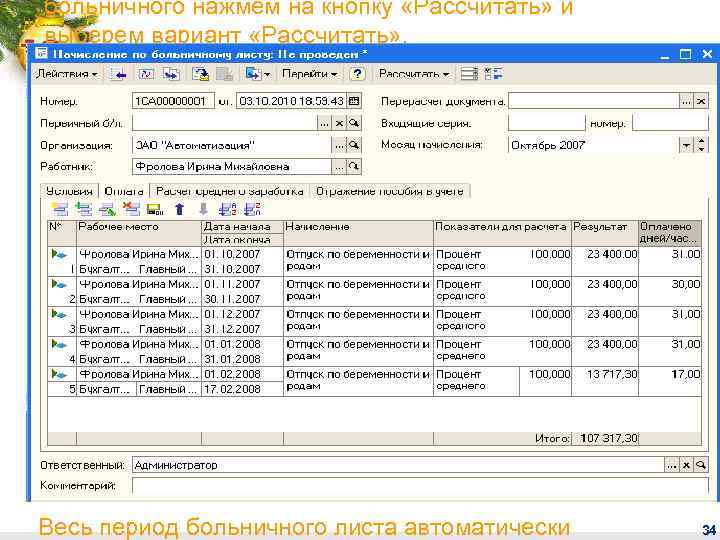 больничного нажмем на кнопку «Рассчитать» и выберем вариант «Рассчитать» . Весь период больничного листа