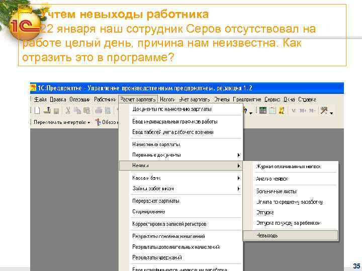 Учтем невыходы работника 22 января наш сотрудник Серов отсутствовал на работе целый день, причина