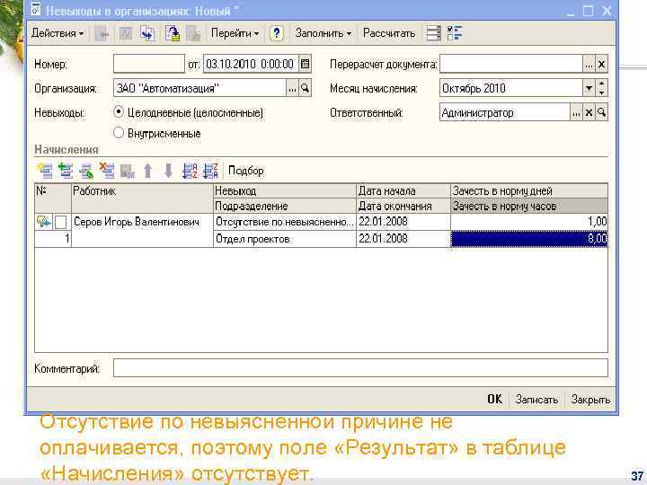 Отсутствие по невыясненной причине не оплачивается, поэтому поле «Результат» в таблице «Начисления» отсутствует. 37
