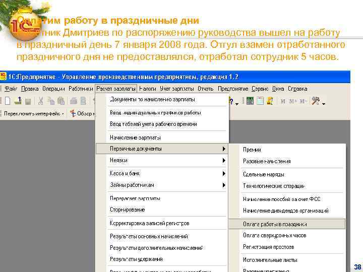 Оплатим работу в праздничные дни Работник Дмитриев по распоряжению руководства вышел на работу в