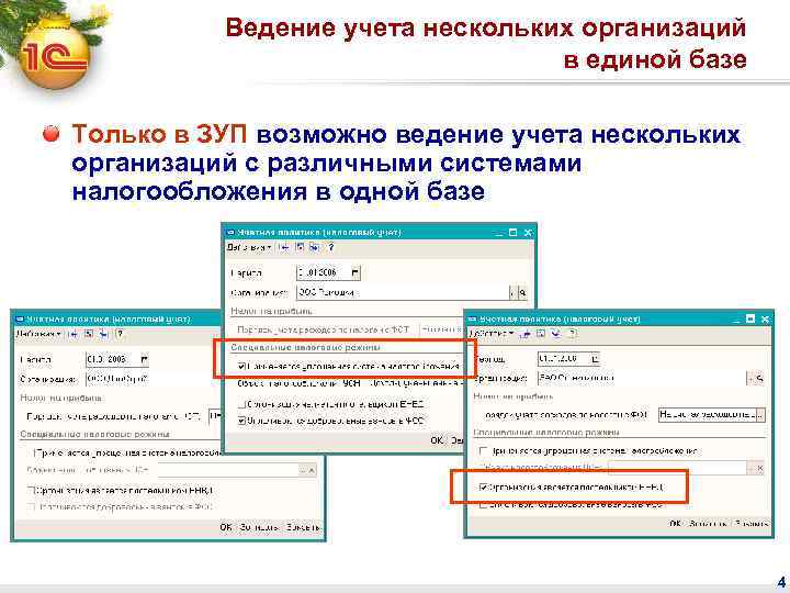Ведение учета нескольких организаций в единой базе Только в ЗУП возможно ведение учета нескольких