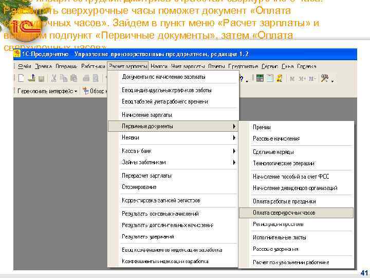 25 января сотрудник Дмитриев отработал сверхурочно 3 часа. Рассчитать сверхурочные часы поможет документ «Оплата