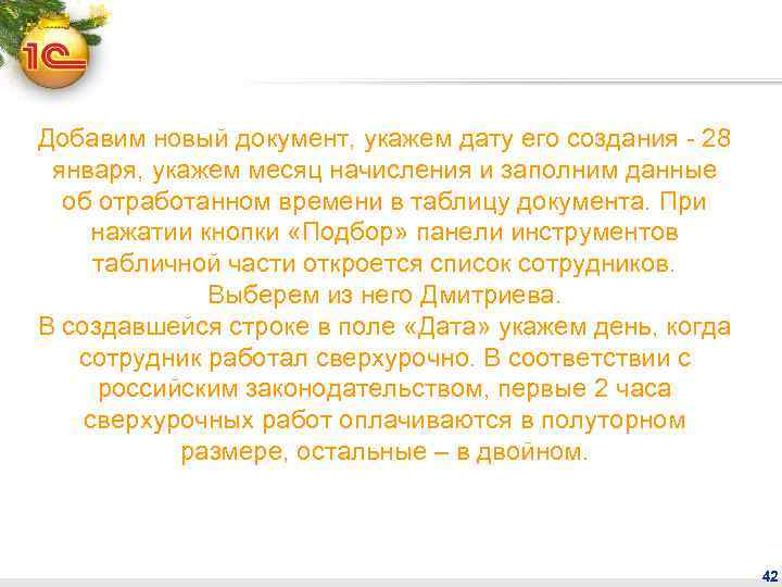 Добавим новый документ, укажем дату его создания - 28 января, укажем месяц начисления и