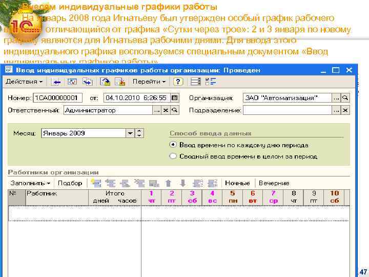 Внесем индивидуальные графики работы На январь 2008 года Игнатьеву был утвержден особый график рабочего