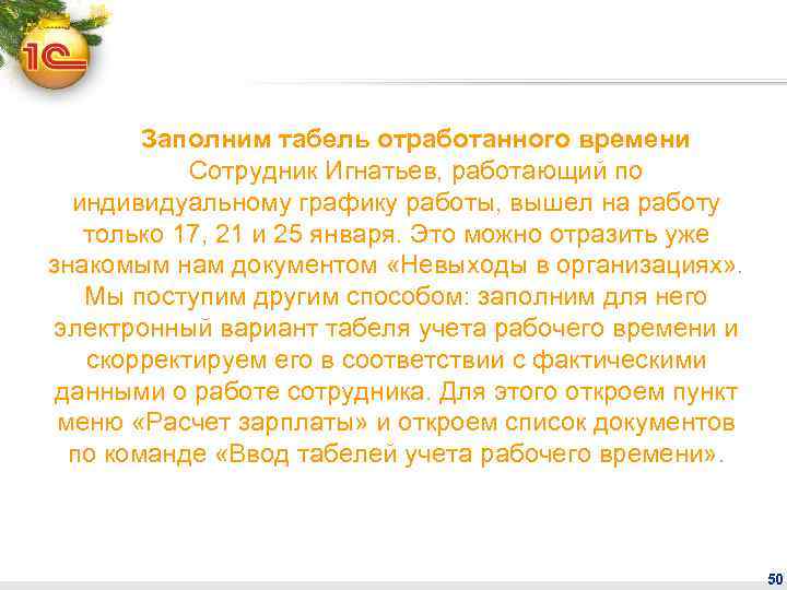 Заполним табель отработанного времени Сотрудник Игнатьев, работающий по индивидуальному графику работы, вышел на работу