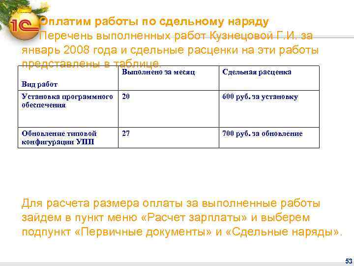 Оплатим работы по сдельному наряду Перечень выполненных работ Кузнецовой Г. И. за январь 2008