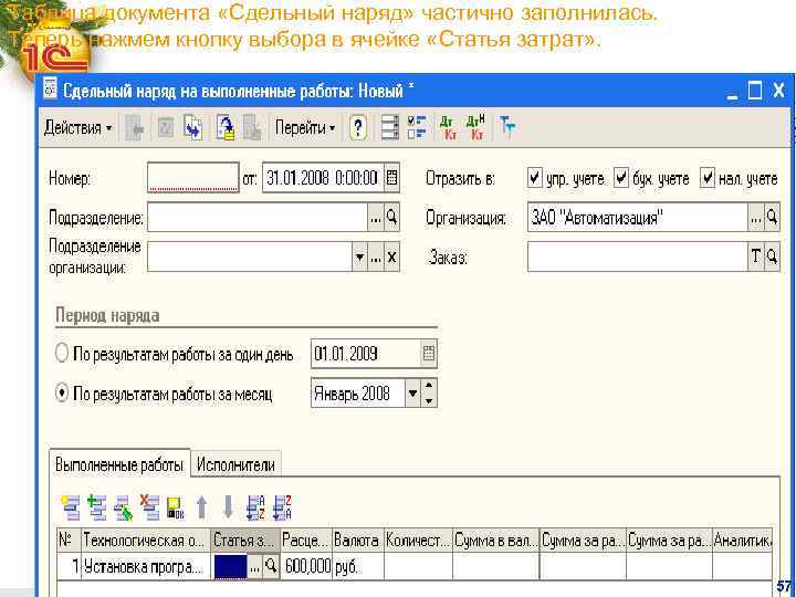 Таблица документа «Сдельный наряд» частично заполнилась. Теперь нажмем кнопку выбора в ячейке «Статья затрат»