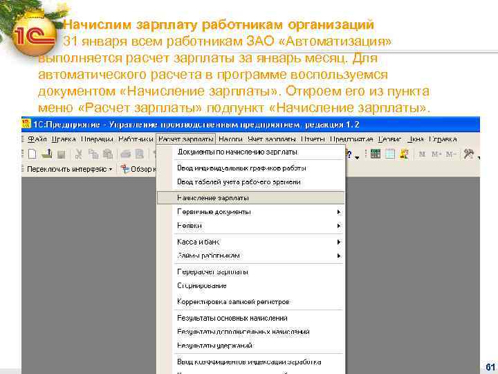 Начислим зарплату работникам организаций 31 января всем работникам ЗАО «Автоматизация» выполняется расчет зарплаты за