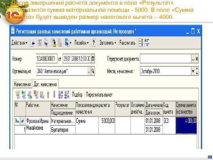 После завершения расчета документа в поле «Результат» отобразится сумма материальной помощи - 5000. В