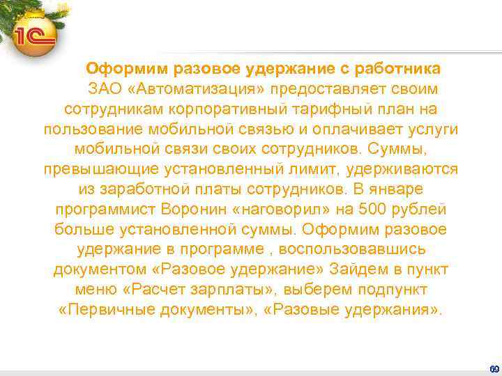 Оформим разовое удержание с работника ЗАО «Автоматизация» предоставляет своим сотрудникам корпоративный тарифный план на