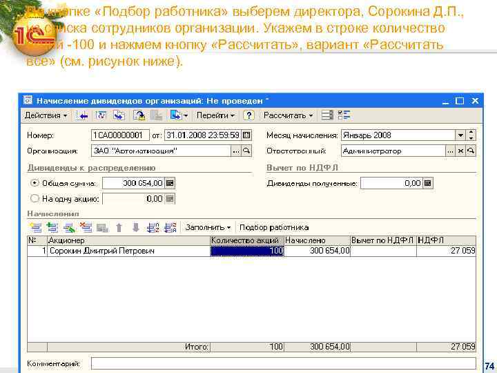 По кнопке «Подбор работника» выберем директора, Сорокина Д. П. , из списка сотрудников организации.